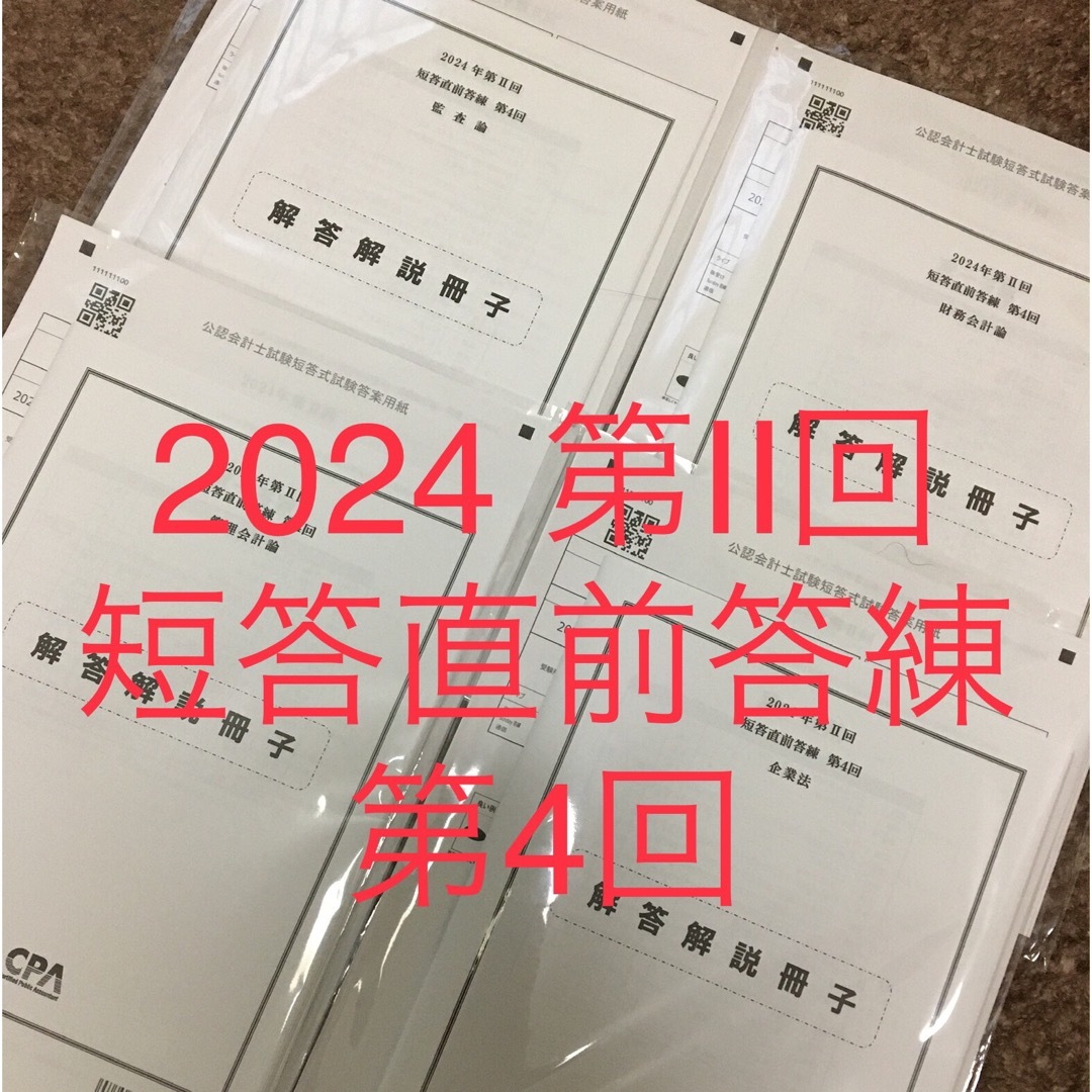 【最新版】 cpa 2024年第Ⅱ回　短答直前答練　第4回　4教科　即日発送 エンタメ/ホビーの本(資格/検定)の商品写真