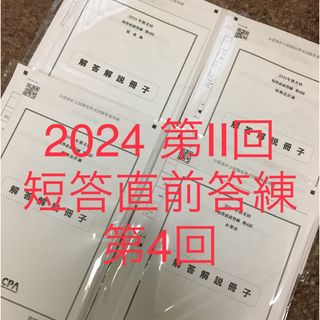 【最新版】 cpa 2024年第Ⅱ回　短答直前答練　第4回　4教科　即日発送(資格/検定)