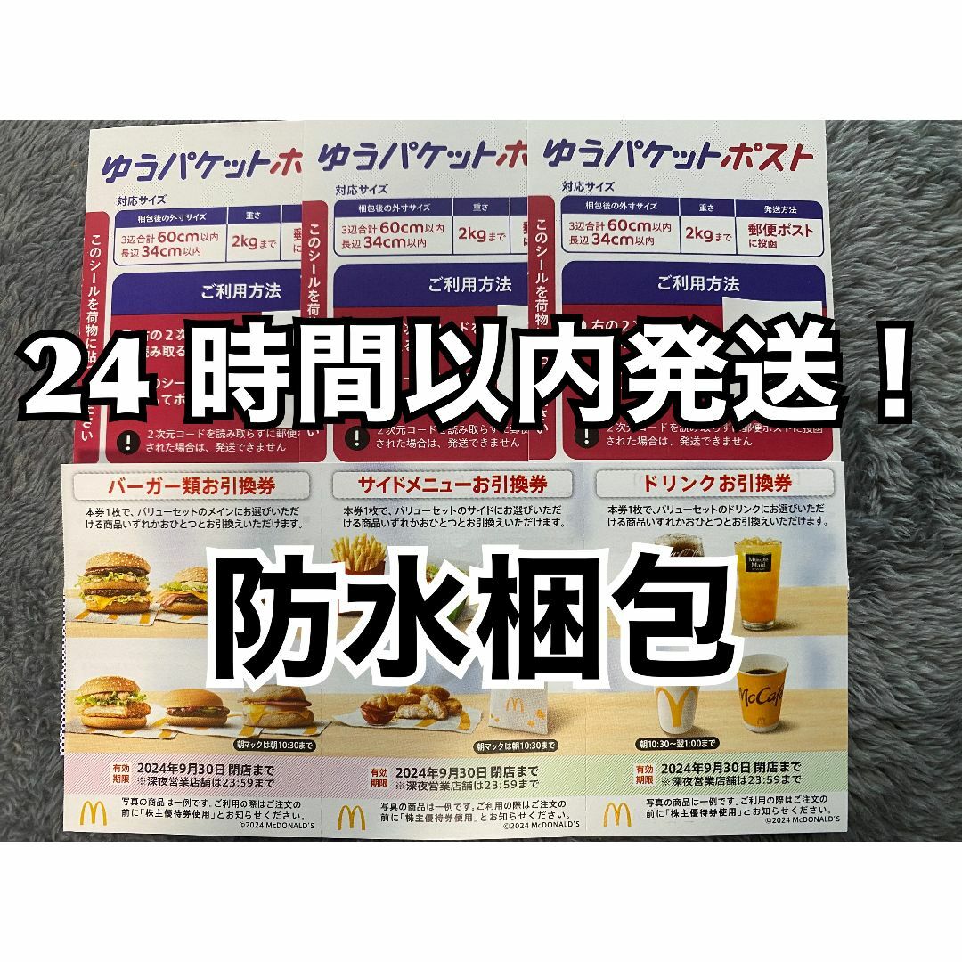 マクドナルド(マクドナルド)の【1ゆ3】マクドナルド　株主優待券　1セット　ゆうパケットポストシール3枚付き エンタメ/ホビーのトレーディングカード(その他)の商品写真