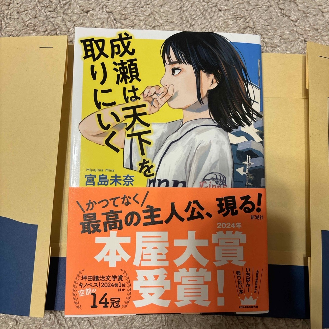 成瀬は天下を取りにいく エンタメ/ホビーの本(文学/小説)の商品写真