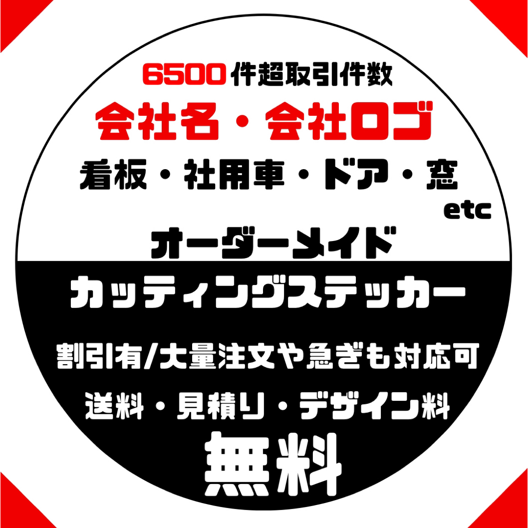 会社名　会社ロゴ　屋号　オーダーメイドカッティングステッカー 自動車/バイクの自動車(車外アクセサリ)の商品写真