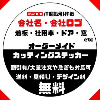 会社名　会社ロゴ　屋号　オーダーメイドカッティングステッカー(車外アクセサリ)