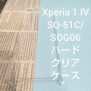 Xperia 1 Ⅳ SO-51C/SOG06等 ハードクリアケース(Androidケース)