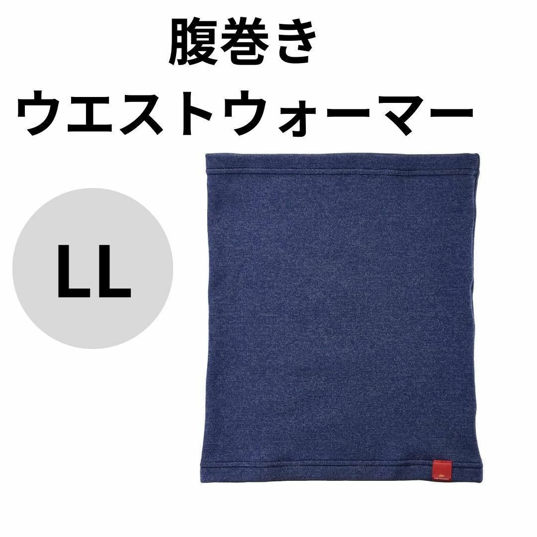 GUNZE(グンゼ)の[グンゼ] 腹巻 LL ホットマジック 裏起毛 ストレッチ ウエストウォーマー レディースの下着/アンダーウェア(その他)の商品写真