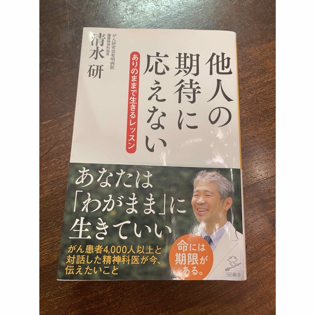 他人の期待に応えない エンタメ/ホビーの本(人文/社会)の商品写真