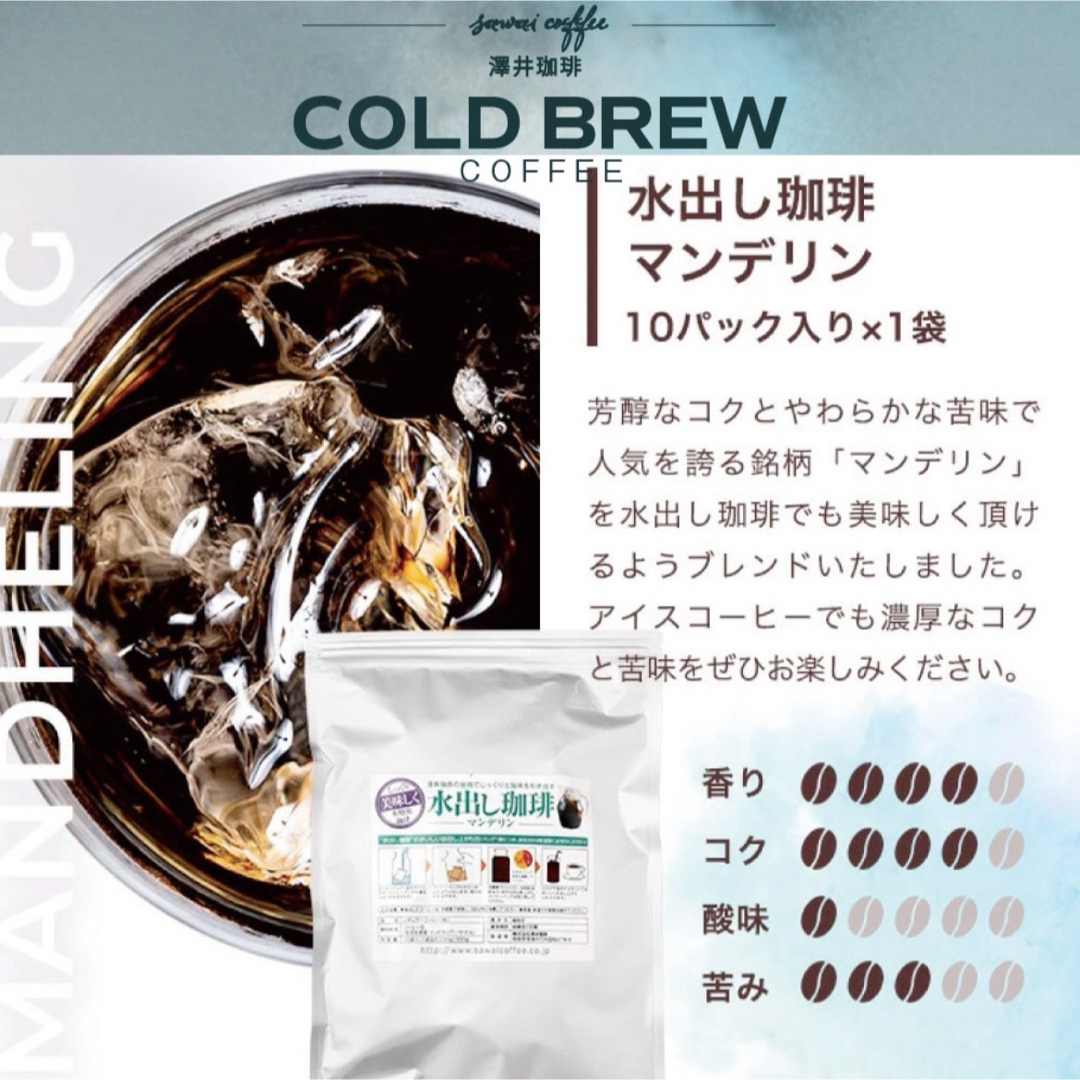 SAWAI COFFEE(サワイコーヒー)の澤井珈琲 アイスコーヒー 水出し マンデリン 10パック入り 食品/飲料/酒の飲料(コーヒー)の商品写真