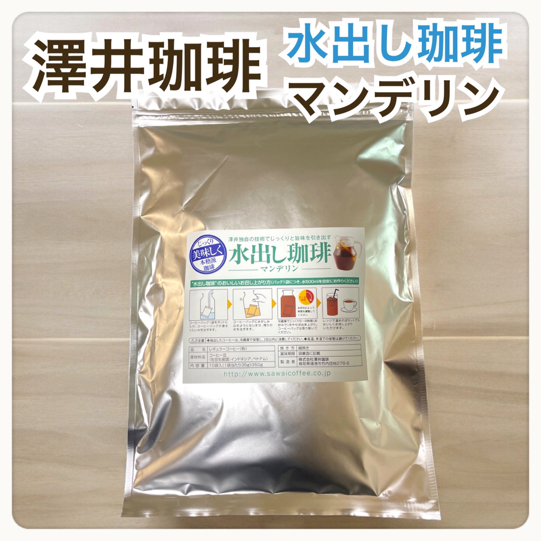 SAWAI COFFEE(サワイコーヒー)の澤井珈琲 アイスコーヒー 水出し マンデリン 10パック入り 食品/飲料/酒の飲料(コーヒー)の商品写真