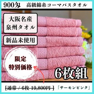 【泉州タオル】サーモンピンク900匁高級綿糸バスタオルセット6枚組 タオル新品(タオル/バス用品)