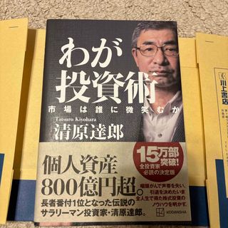 わが投資術　市場は誰に微笑むか(ビジネス/経済)