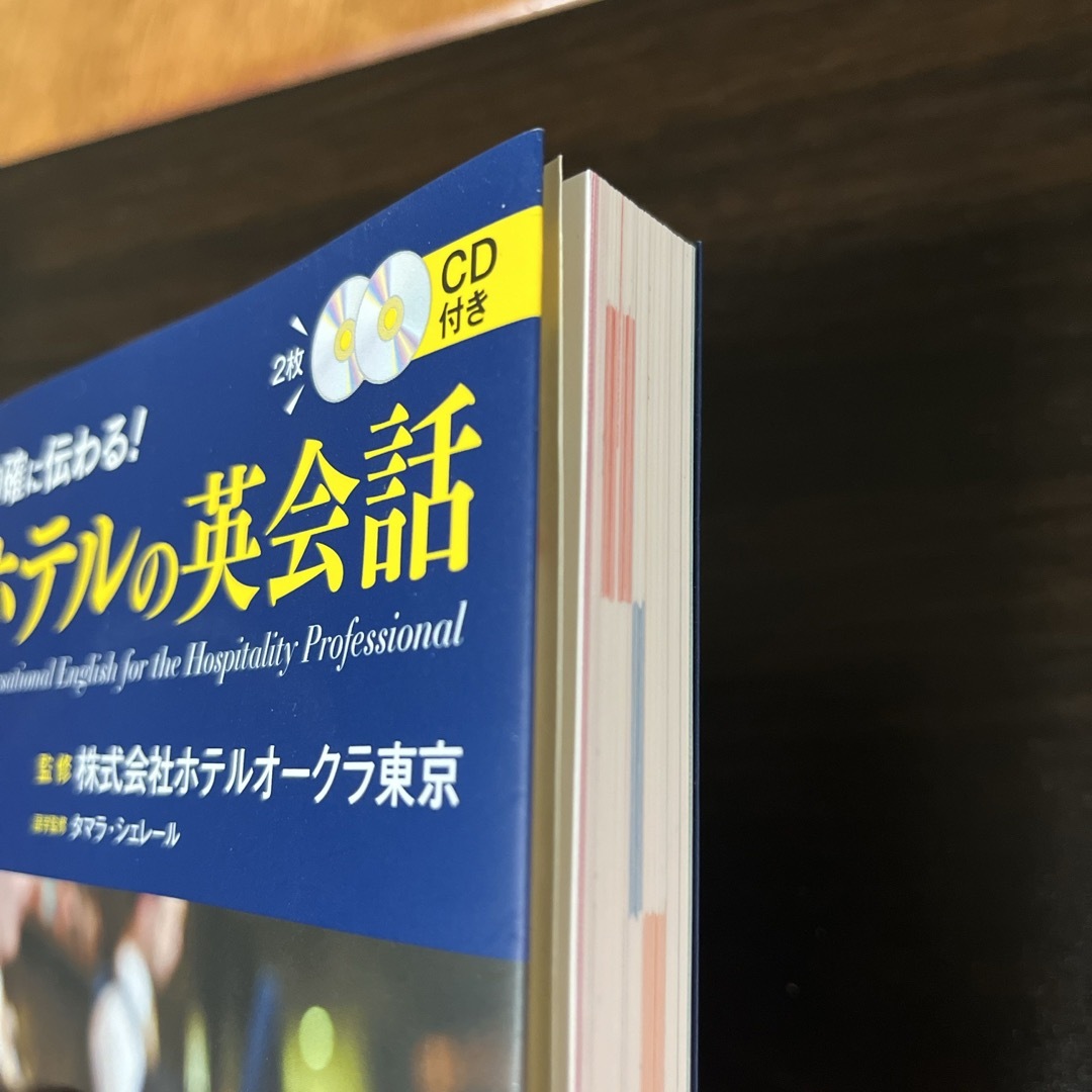 的確に伝わる！ホテルの英会話 エンタメ/ホビーの本(語学/参考書)の商品写真