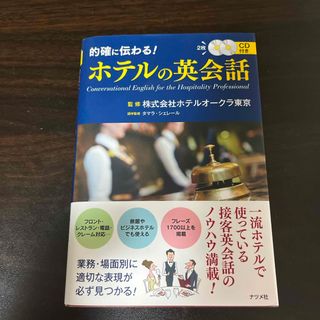 的確に伝わる！ホテルの英会話(語学/参考書)