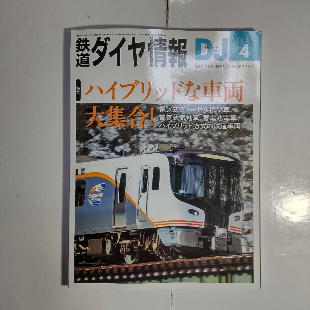 鉄道ダイヤ情報 2024年4月号 エンタメ/ホビーの雑誌(アート/エンタメ/ホビー)の商品写真