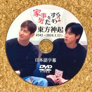 トウホウシンキ(東方神起)の東方神起 家事をする男たち2 ☆DVD☆(K-POP/アジア)