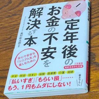 「定年後のお金の不安を解決する本」 奥村彰太郎 三笠書房(ビジネス/経済)