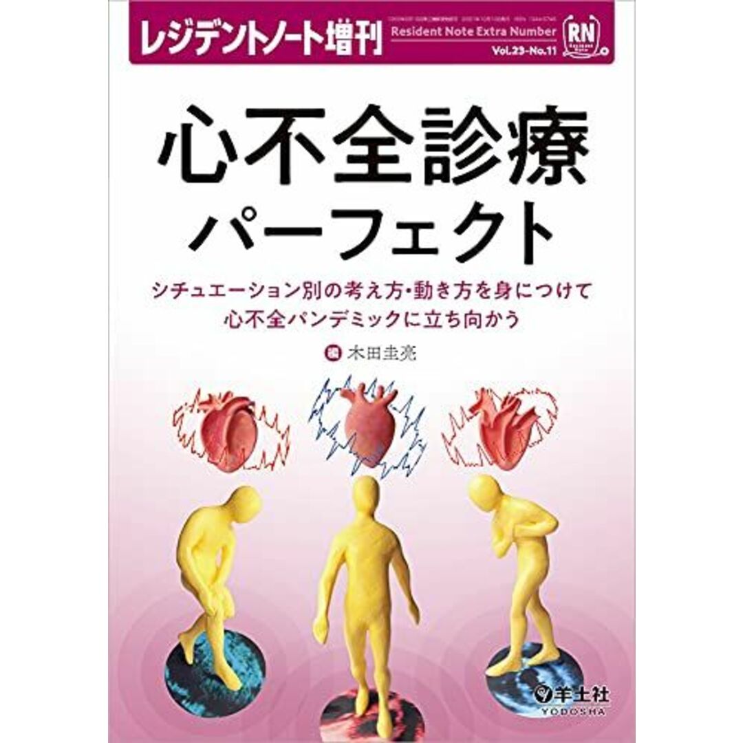 レジデントノート増刊 Vol.23 No.11 心不全診療パーフェクト?シチュエーション別の考え方・動き方を身につけて心不全パンデミックに立ち向かう [単行本] 木田 圭亮 エンタメ/ホビーの本(語学/参考書)の商品写真