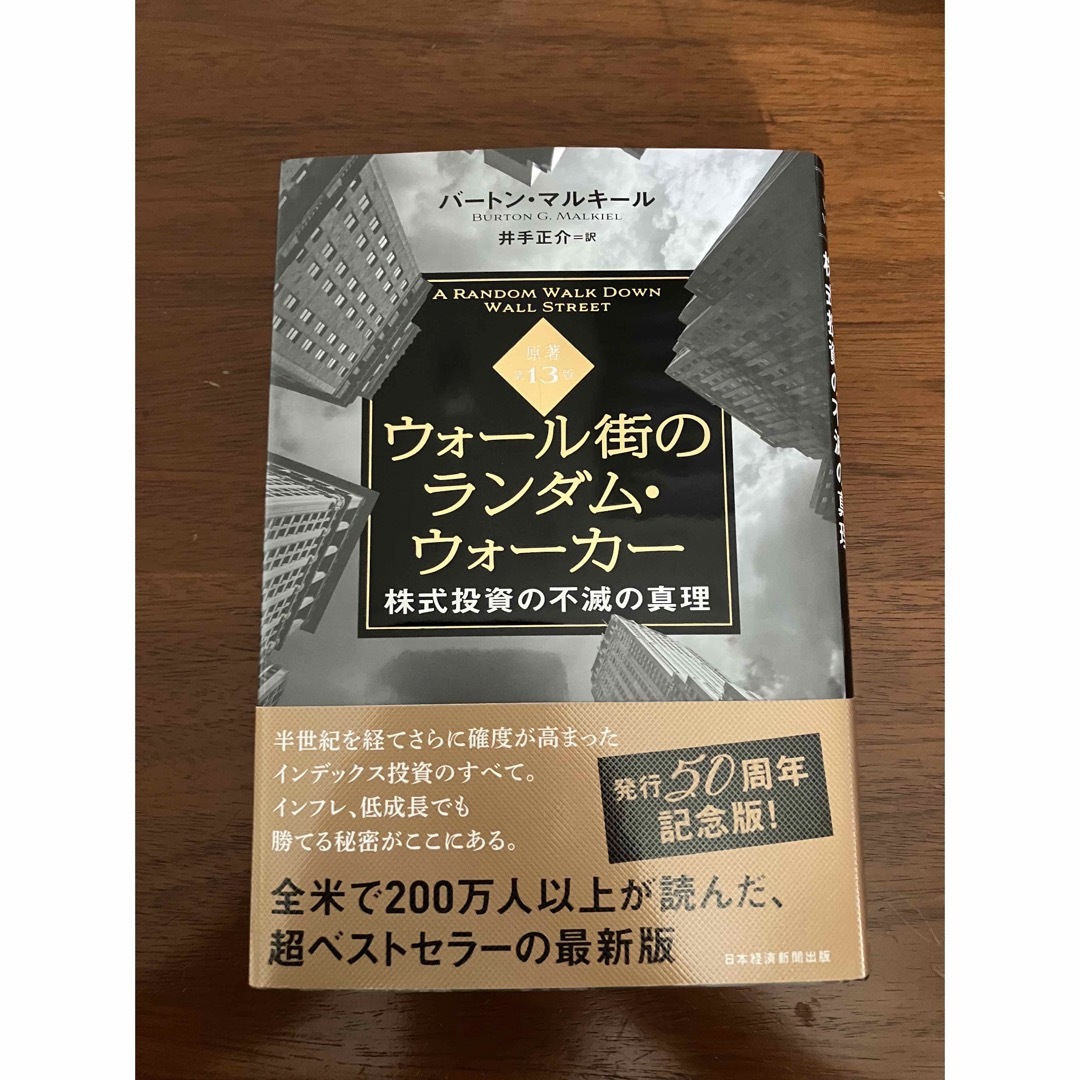 ウォール街のランダムウォーカー株式投資の不滅の真理　原著第13版 エンタメ/ホビーの本(語学/参考書)の商品写真