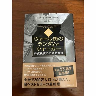 ウォール街のランダムウォーカー株式投資の不滅の真理　原著第13版