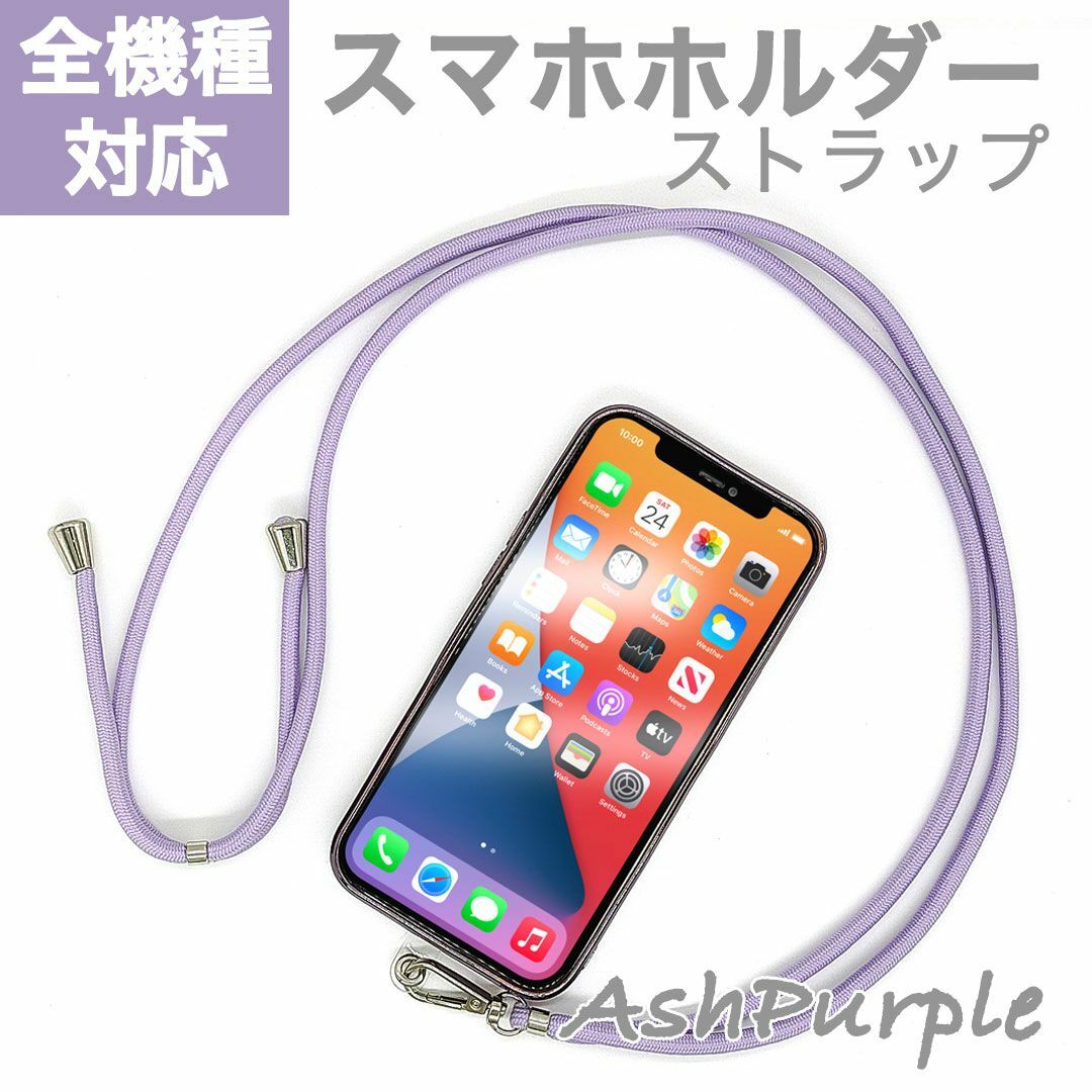 スマホショルダーストラップ スマホホルダー アッシュパープル 紫 スマホ/家電/カメラのスマホアクセサリー(ストラップ/イヤホンジャック)の商品写真