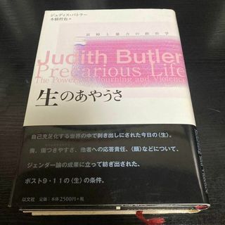 【古書・未読】 生のあやうさ ― 哀悼と暴力の政治学　ジュディス・バトラー(人文/社会)