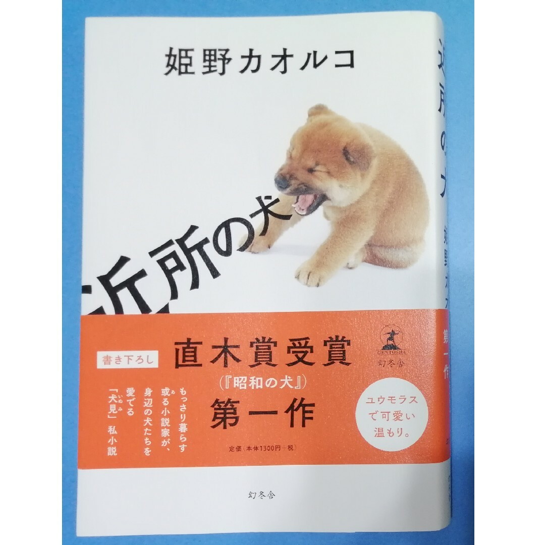 近所の犬 エンタメ/ホビーの本(文学/小説)の商品写真