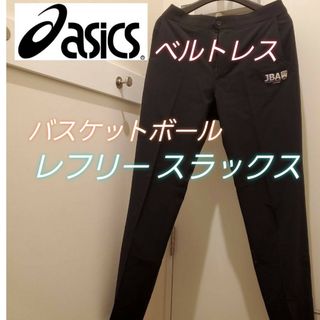 アシックス(asics)の売り切れ続出 ASICS  ベルトレス レフリー スラックス(バスケットボール)