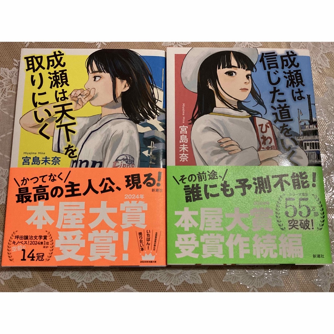 成瀬は天下を取りにいく★成瀬は信じた道を行く★単行本★小説★まとめ売り エンタメ/ホビーの本(文学/小説)の商品写真