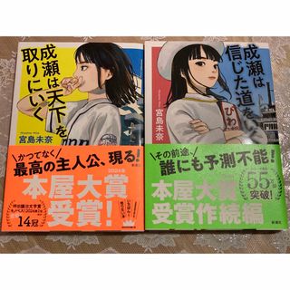 成瀬は天下を取りにいく★成瀬は信じた道を行く★単行本★小説★まとめ売り(文学/小説)