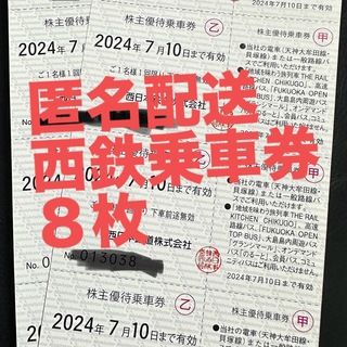 西鉄株主優待乗車券(鉄道乗車券)