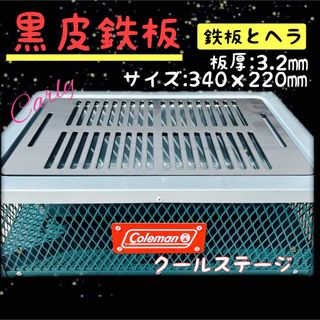 【①鉄板とヘラ 3.2㎜】黒皮鉄板 Coleman コールマン クールステージ(調理器具)