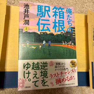 俺たちの箱根駅伝(文学/小説)