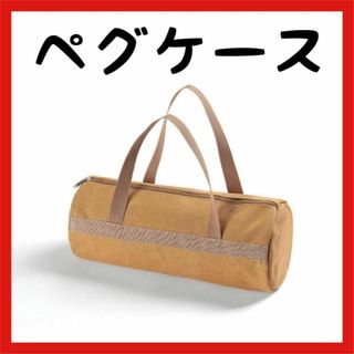 ペグケース ペグバッグ　収納 アウトドア 30cm 収納バッグ キャンプ タープ(その他)