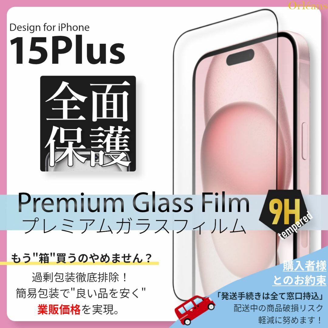iPhone(アイフォーン)のiPhone15 Plus 全面保護 ガラスフィルム iPhone 15Plus スマホ/家電/カメラのスマホアクセサリー(保護フィルム)の商品写真