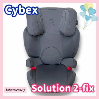 サイベックス(cybex)のサイベックス　CBX　ジュニアシート　ソリューション 2-FIX(自動車用チャイルドシート本体)