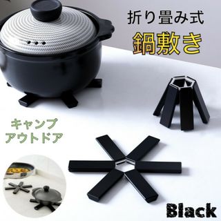 鍋敷き 折りたたみ式鍋敷き 軽量 高温耐性 キッチン用品 キャンプ アウトドア(収納/キッチン雑貨)