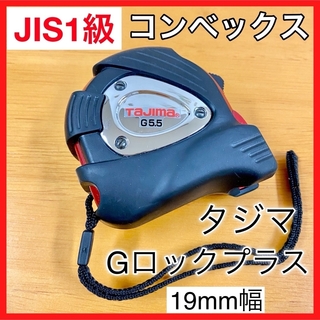 Tajima - タジマ tajima Gロックプラス コンベックス メジャー 巻尺 JIS1級