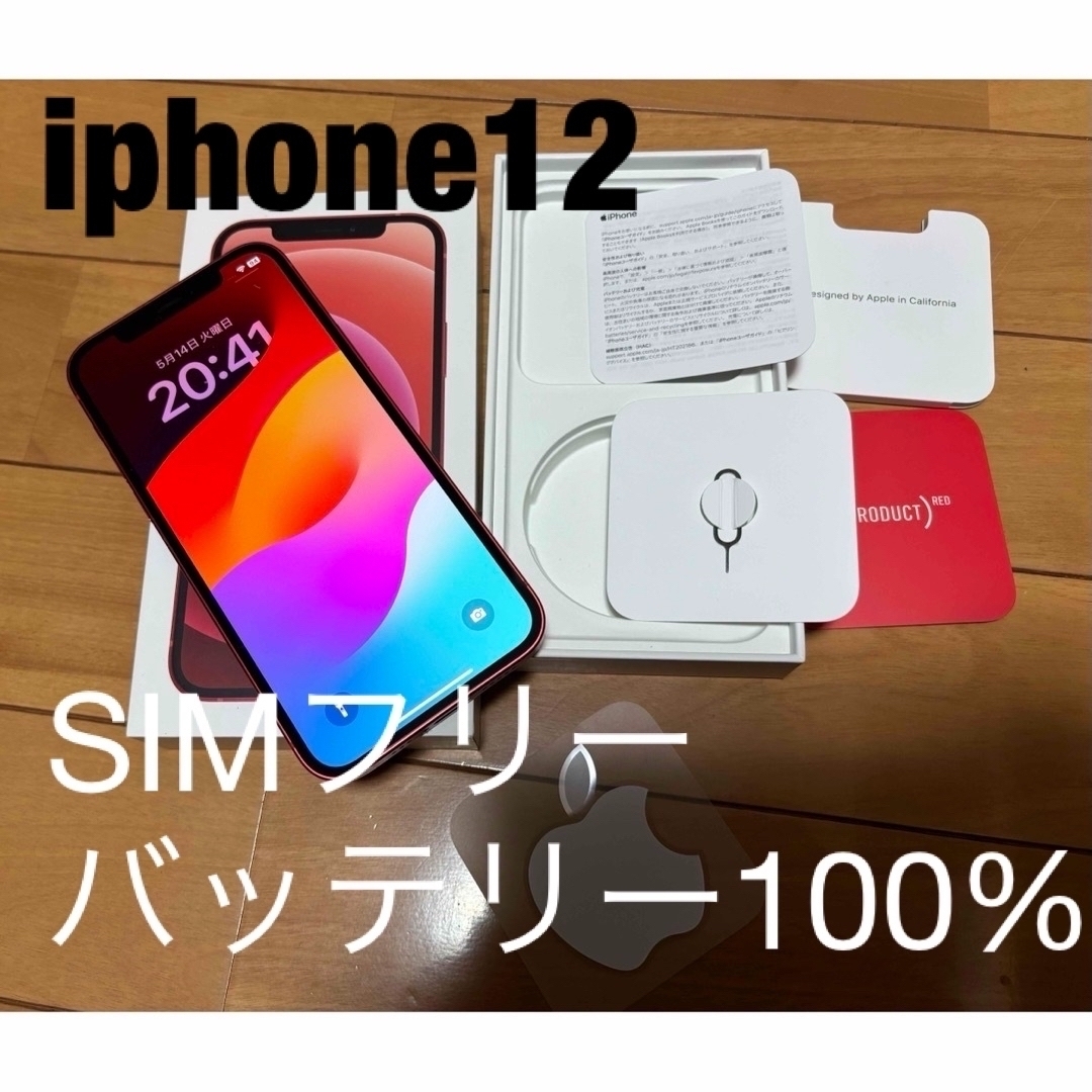 iPhone(アイフォーン)のバッテリー100%利用制限なしiPhone12 64GB  レッド　SIMフリー スマホ/家電/カメラのスマートフォン/携帯電話(スマートフォン本体)の商品写真