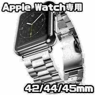 Apple Watch　42/44/45mm　メタル バンド　シルバー　新品(金属ベルト)