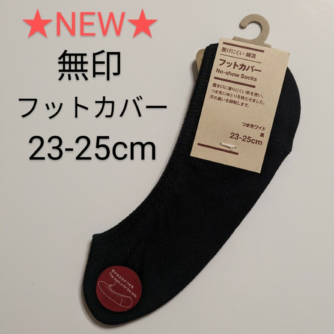 MUJI (無印良品)(ムジルシリョウヒン)の新品　無印　フットカバー　靴下　黒　23-25cm レディースのレッグウェア(ソックス)の商品写真