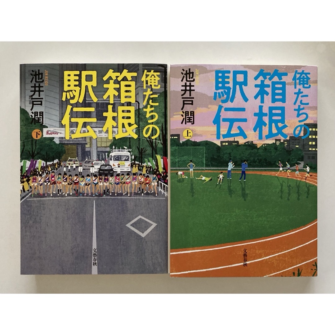 「俺たちの箱根駅伝」上・下セット   エンタメ/ホビーの本(文学/小説)の商品写真