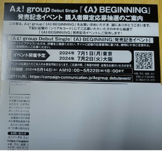 Aぇ！group≪A≫BEGINNING シリアルコード(アイドルグッズ)