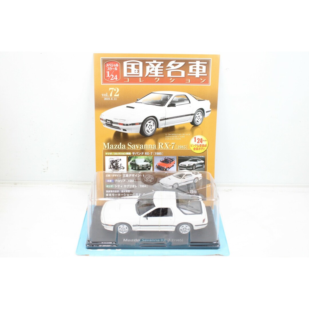 未開封 アシェット 国産名車コレクション 1/24 マツダ サバンナ RX-7 vol.72 ミニカー ホビー ノレブ ITCM43SG3QCL-YR-J028-byebye エンタメ/ホビーのおもちゃ/ぬいぐるみ(ミニカー)の商品写真