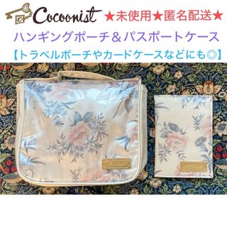 コクーニスト(Cocoonist)の未使用 Cocoonist コクーニスト ハンギングポーチ＆パスポートケース(ポーチ)