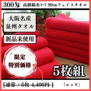 ［泉州タオル］ 300匁高級綿糸レッドフェイスタオルセット5枚組　タオル新品(タオル/バス用品)
