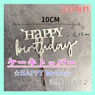 ケーキトッパー　☆　HAPPY　Birthday　シルバー　誕生日　バースデー(その他)