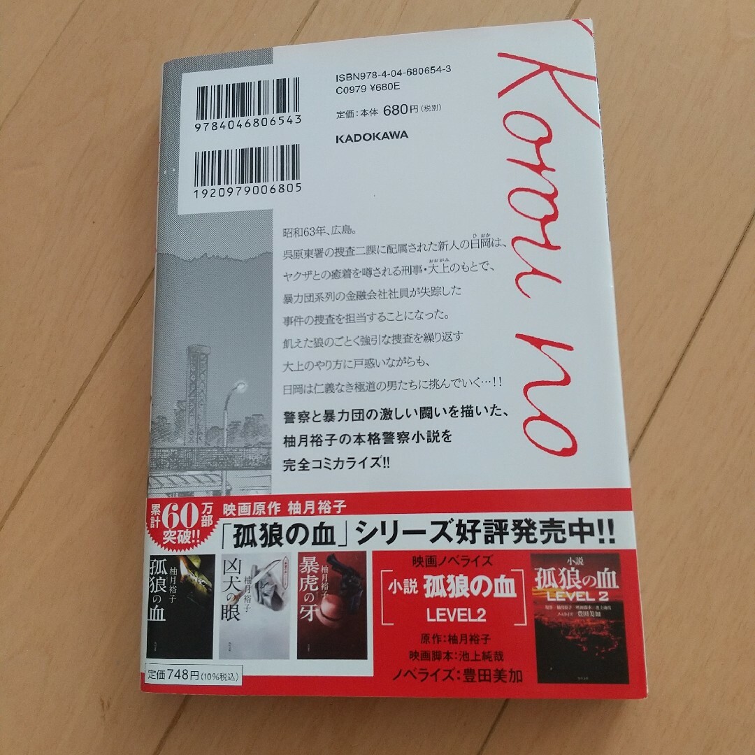 角川書店(カドカワショテン)の孤狼の血 エンタメ/ホビーの漫画(青年漫画)の商品写真