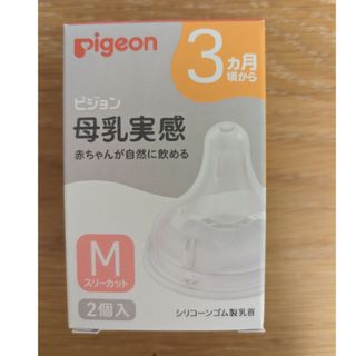 ピジョン(Pigeon)のPigeon ピジョン 母乳実感 乳首 Мサイズ(哺乳ビン用乳首)