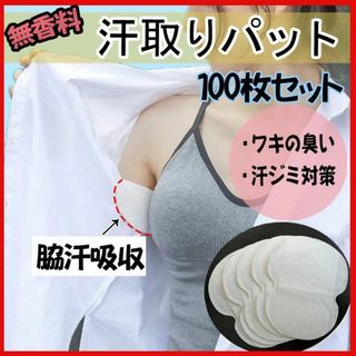 脇汗パット 100枚 無香料 汗わきパット 汗取りパッド 吸収パッド 防臭 消臭(制汗/デオドラント剤)