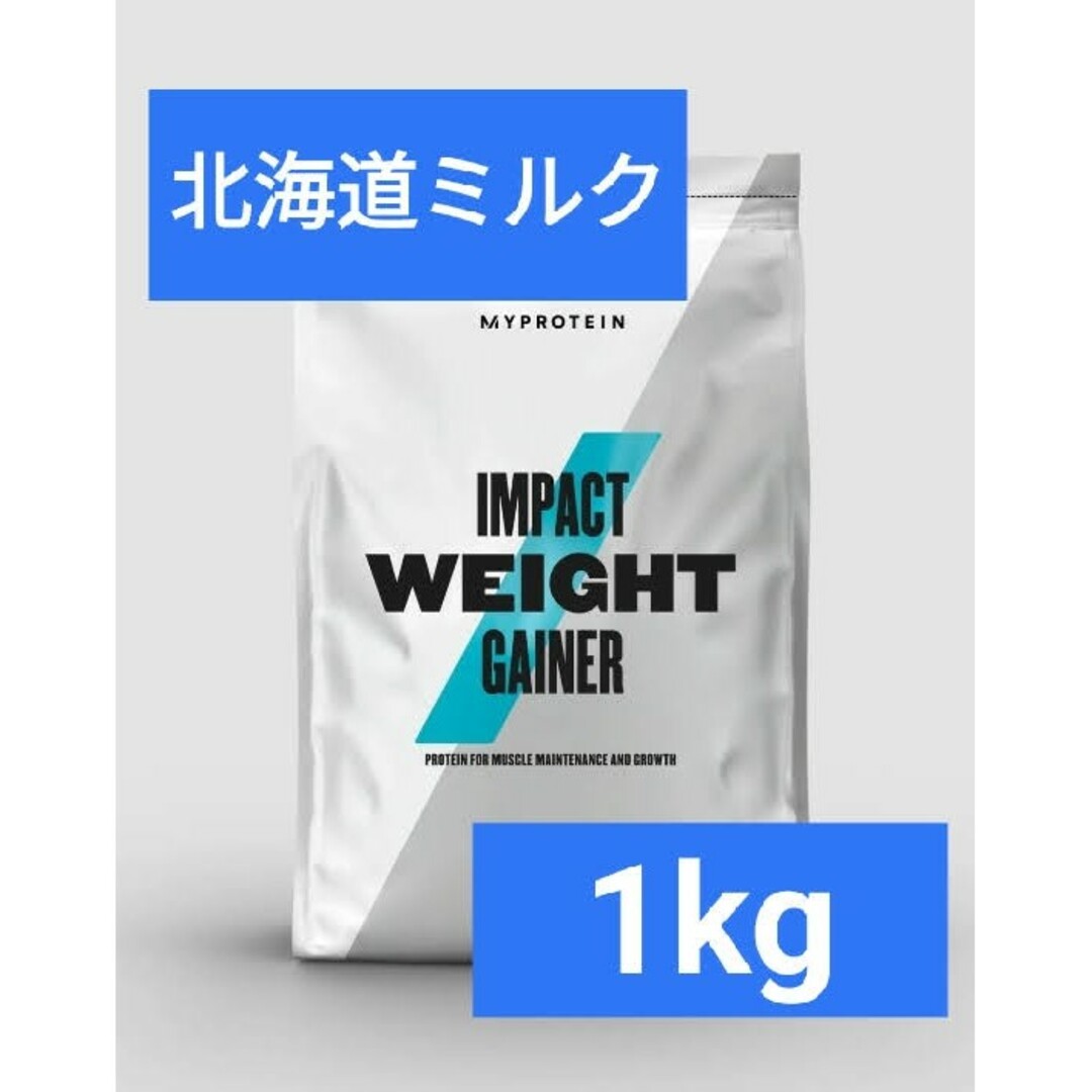 MYPROTEIN(マイプロテイン)のマイプロテイン ウェイトゲイナー 北海道ミルク 1kg 筋トレ 食品/飲料/酒の健康食品(プロテイン)の商品写真