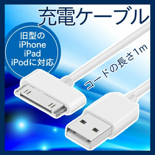 旧型 iPhone iPad iPod 充電器 充電 ケーブル USB 314(PC周辺機器)