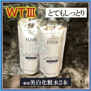 ELIXIR - 【セール開催中！】　エリクシール　WT　化粧水2本　とてもしっとり　つめかえ